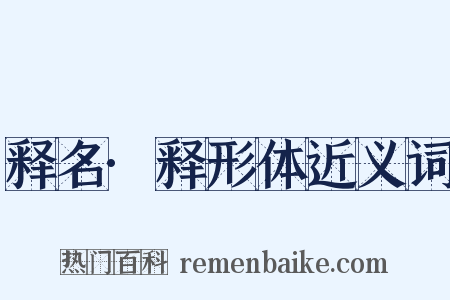 释名·释形体近义词是什么意思的图片